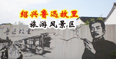 操穴干逼视频中国绍兴-鲁迅故里旅游风景区